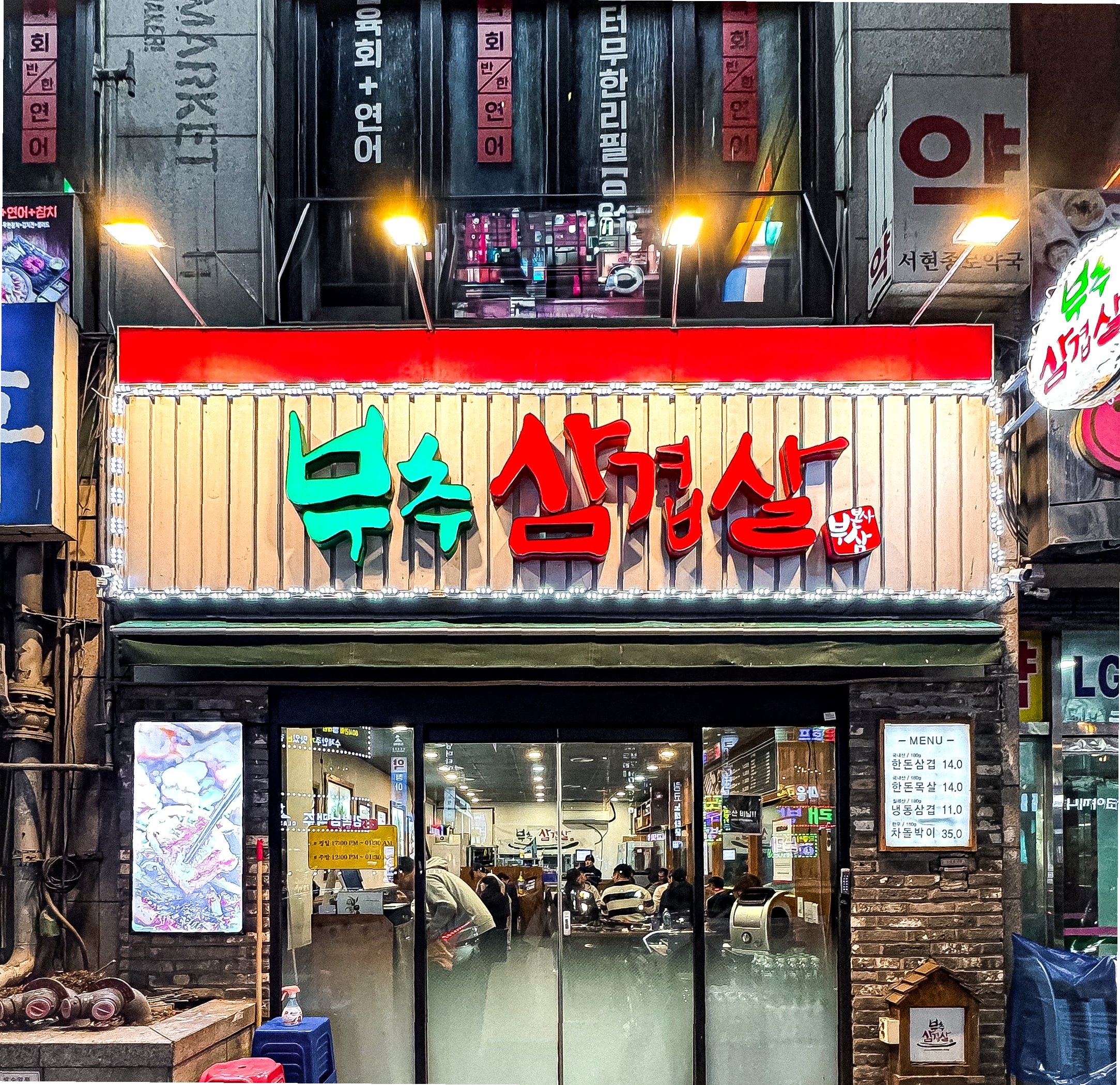 부추삼겹살 브랜드